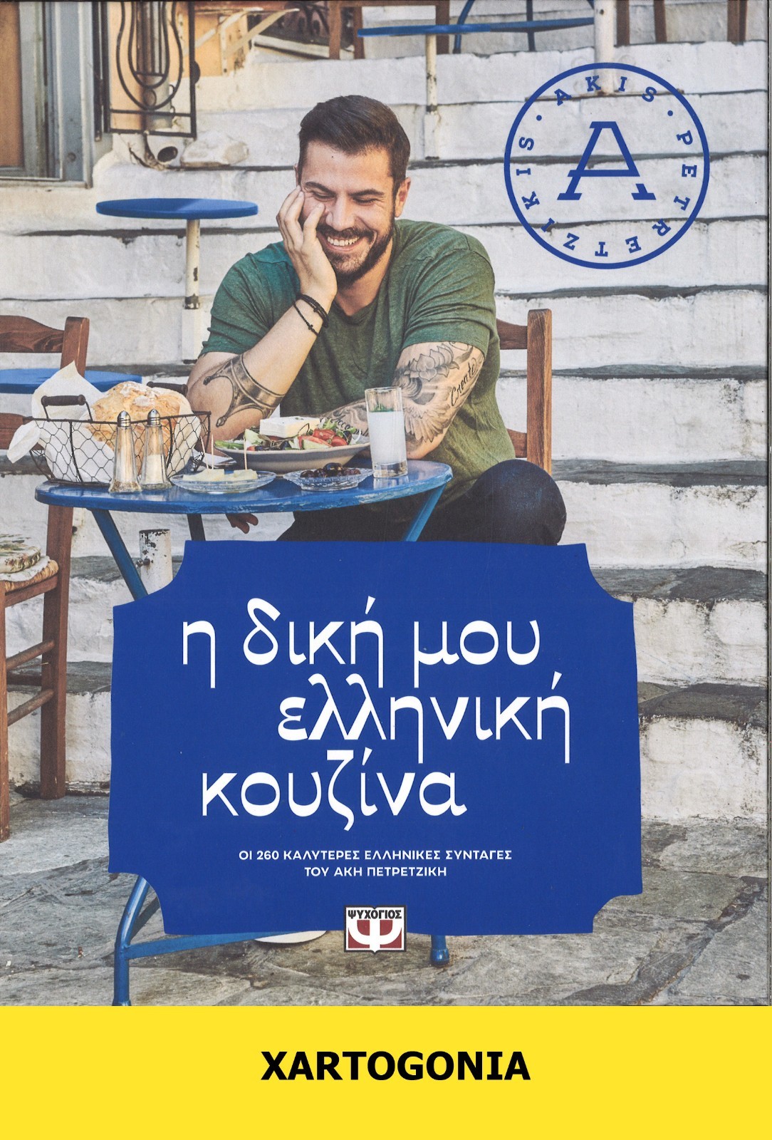 GREEK RECIPES BOOK, “MY 260 BEST GREEK RECIPES” BY AKIS PETRETZIKIS, PSICHOGIOS