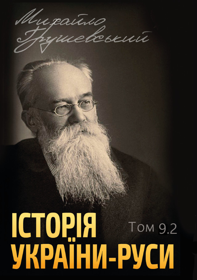 Book in Ukrainian – Книга Історія України-Руси. Михайло Грушевський Том 9.2