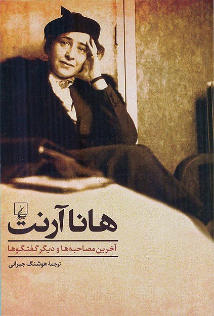Hannah Arendt The Last Interview and Other Conversations Book in Persian Rare