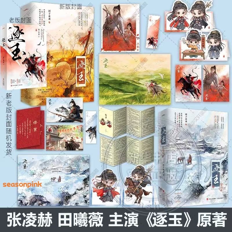 Zhu Yu Original Novel Books Love Story 1+2 Set 逐玉 团子来袭著 张凌赫 田曦薇